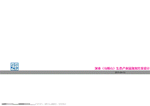 04月13日深业（马鞍山）生态产业园规划方案设计.ppt