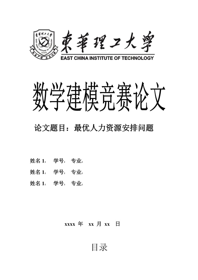 数学建模参赛论文--《最优人力资源安排问题》.doc_第1页