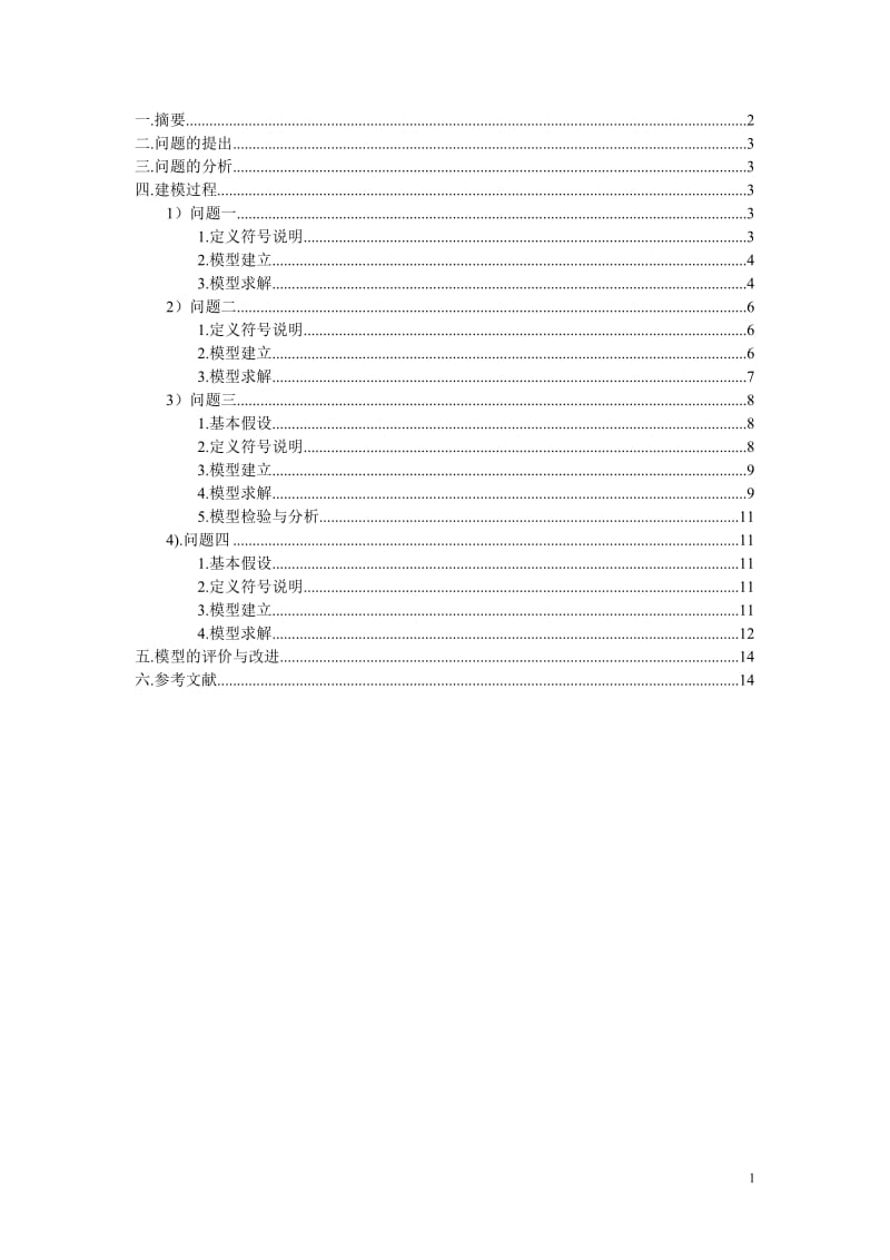 数学建模参赛论文--《最优人力资源安排问题》.doc_第2页