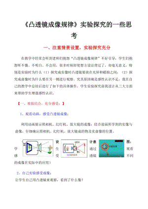 [八年级物理]凸透镜成像规律的探究引入方法种种.doc