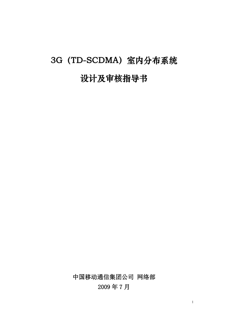 3G（TD-SCDMA）室内分布系统设计及审核指导书.doc_第1页