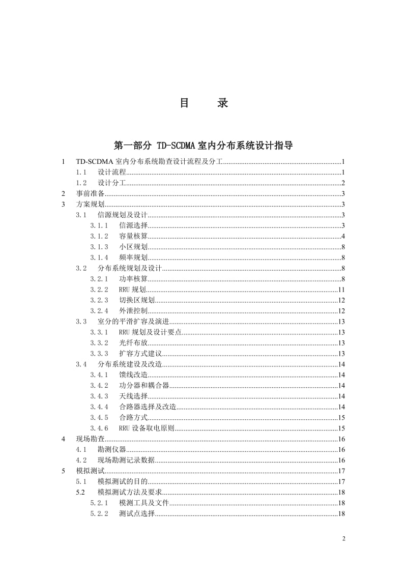 3G（TD-SCDMA）室内分布系统设计及审核指导书.doc_第2页