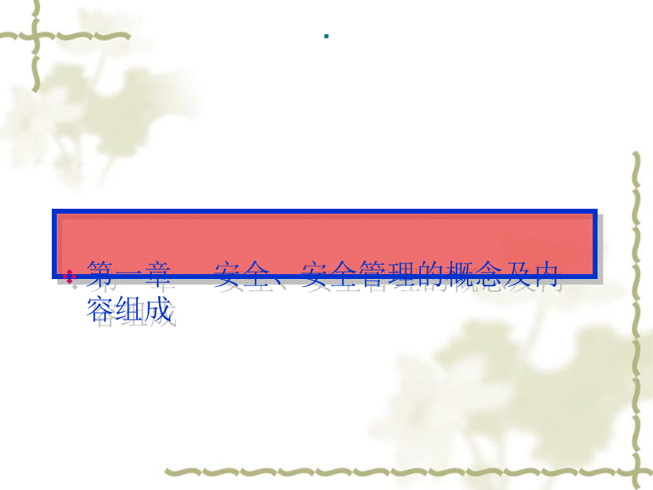 企业平安治理培训[最新].ppt_第3页