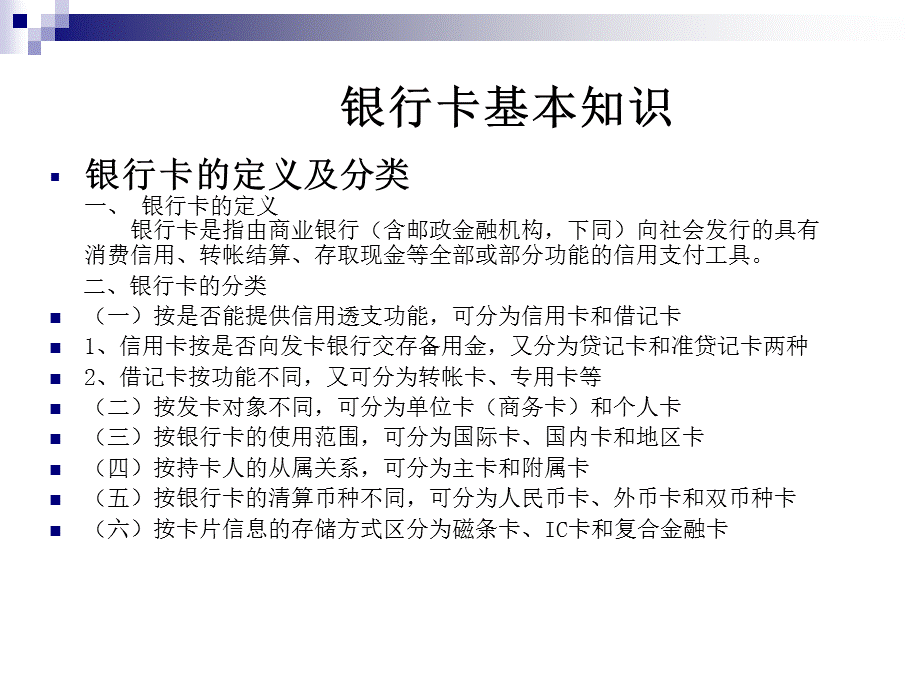 银行卡基本知识介绍（精品ＰＰＴ） .ppt_第2页