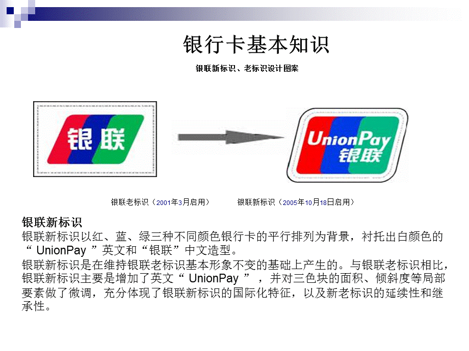 银行卡基本知识介绍（精品ＰＰＴ） .ppt_第3页