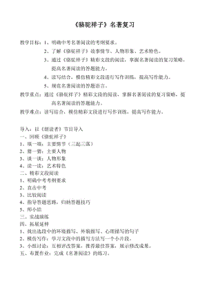 人教版八年级语文上册《著导读《骆驼祥子》：旧北京人力车夫的心酸故事》赛课导学案_7.doc