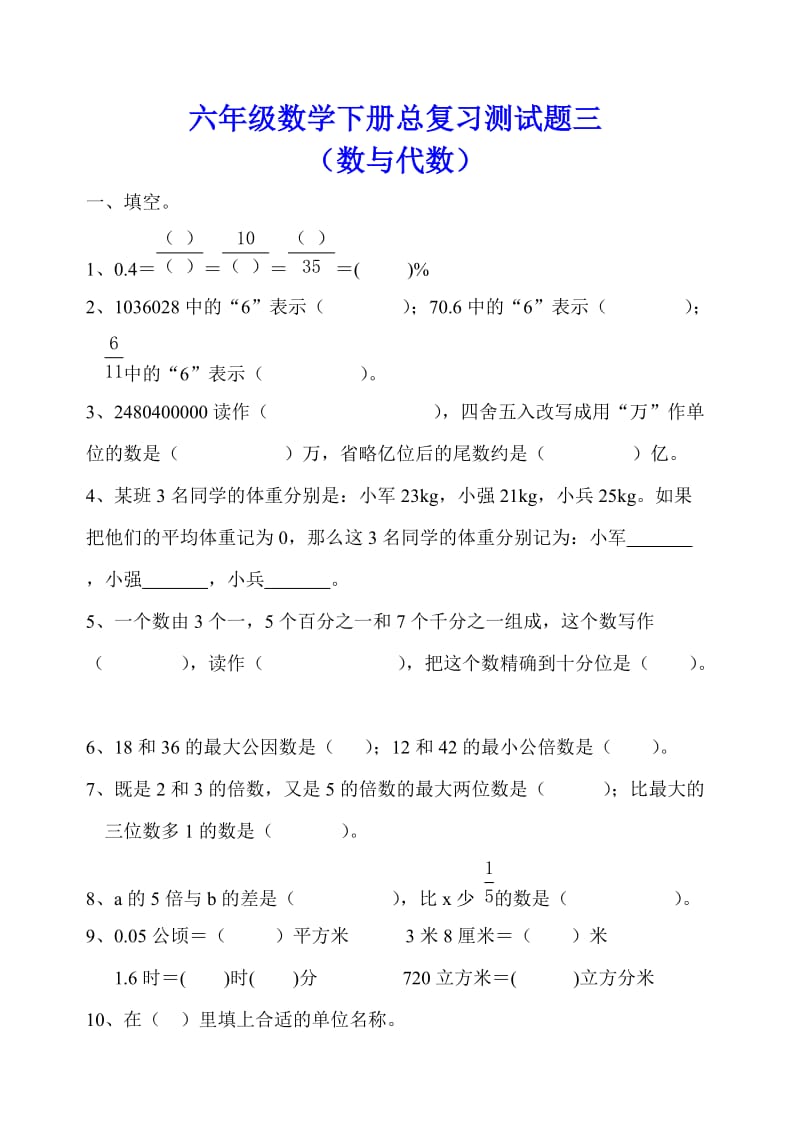 六年级数学下册总复习测试题三（数与代数）.doc_第1页