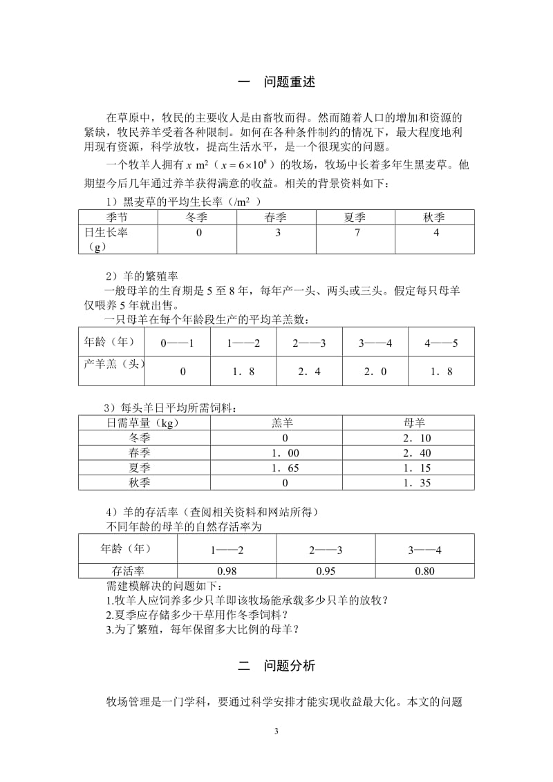 【国家级精品课程】-中南大学-数学建模-lingo-matlab-优化建模-数模培训-全国赛论文-牧羊人的希望(2).doc_第3页