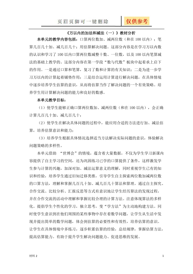 《万以内的加法和减法(一)》教材分析[基础教学].doc_第1页