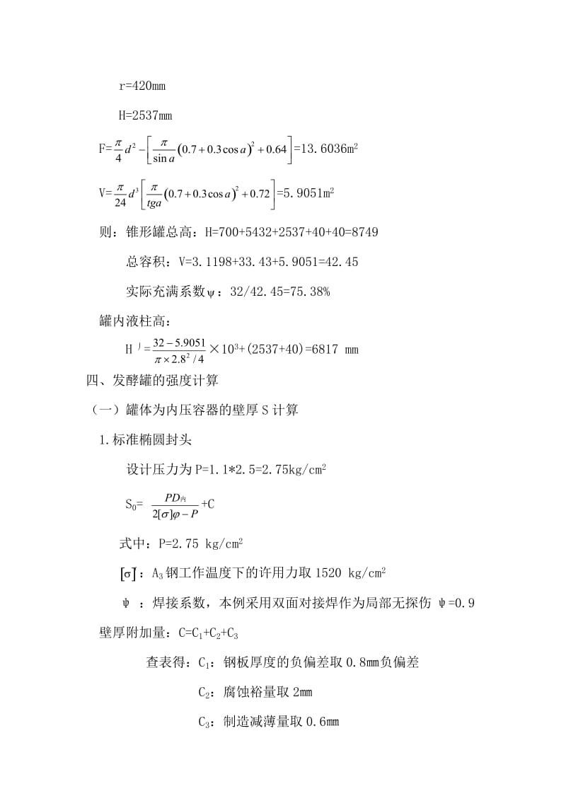 啤酒露天发酵罐设计 (2).doc_第3页