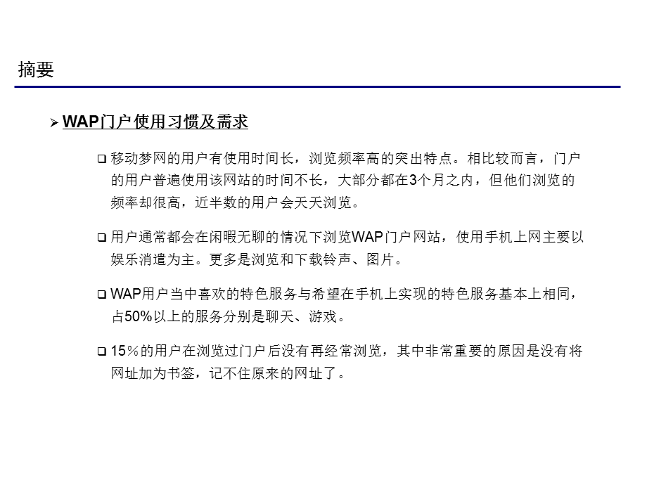 WAP用户消费习惯分析.ppt_第1页