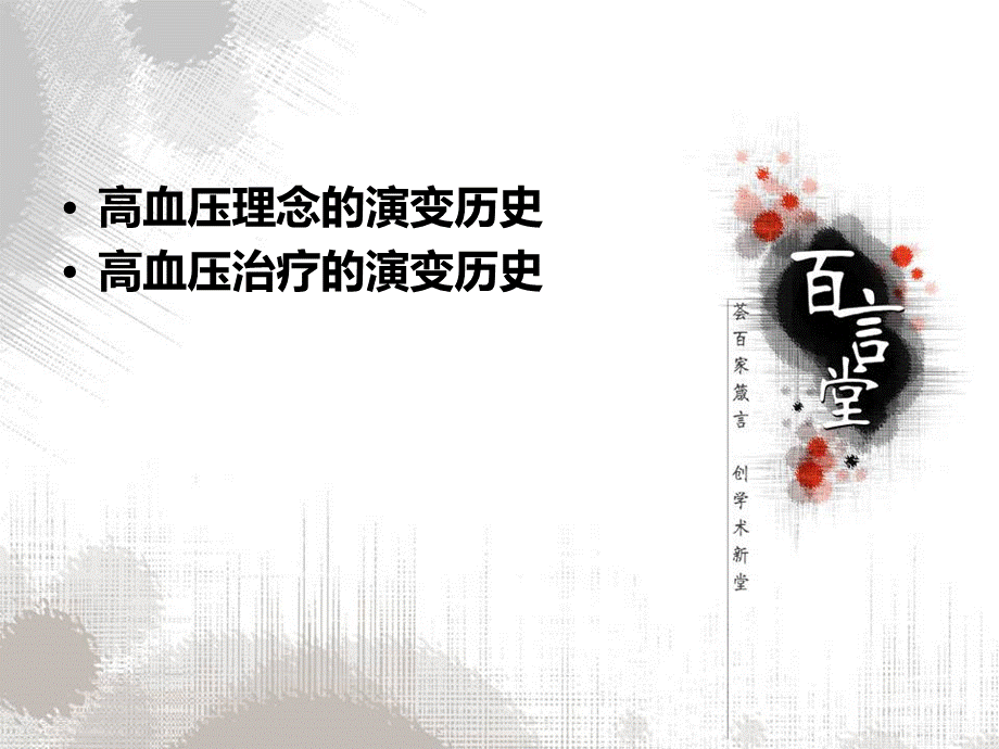 医学资料高血压历史.ppt_第2页