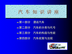 汽车知识.ppt.ppt