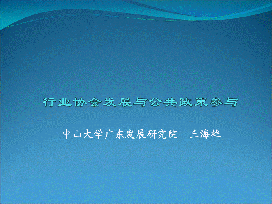 行业协会发展与公共政策参与.ppt_第1页