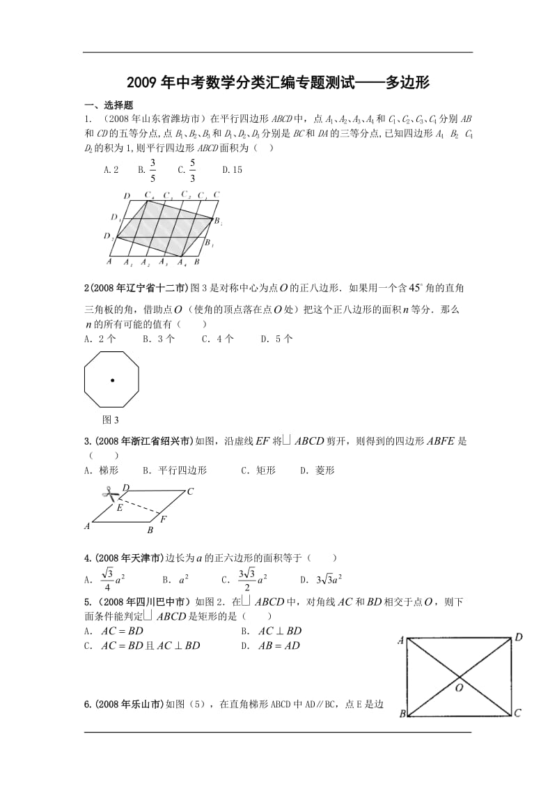 2009年中考数学专题测试16：多边形(含答案).doc_第1页