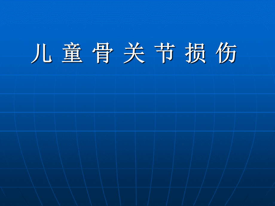 儿童骨关节损伤.ppt_第1页