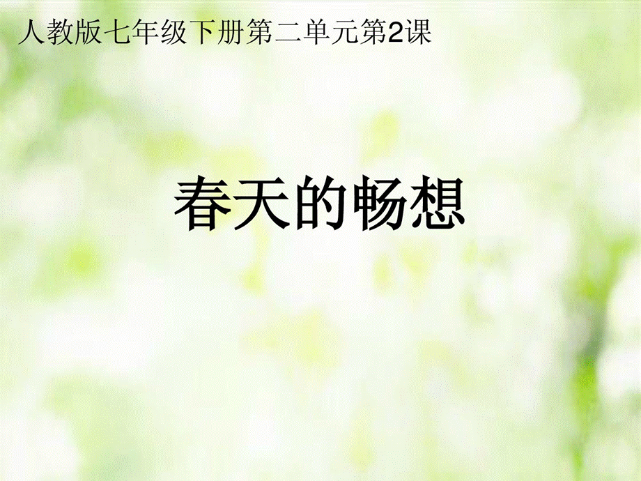 人教版七年级下册美术第2单位第2课—天的畅想1745691783[新版].ppt_第1页