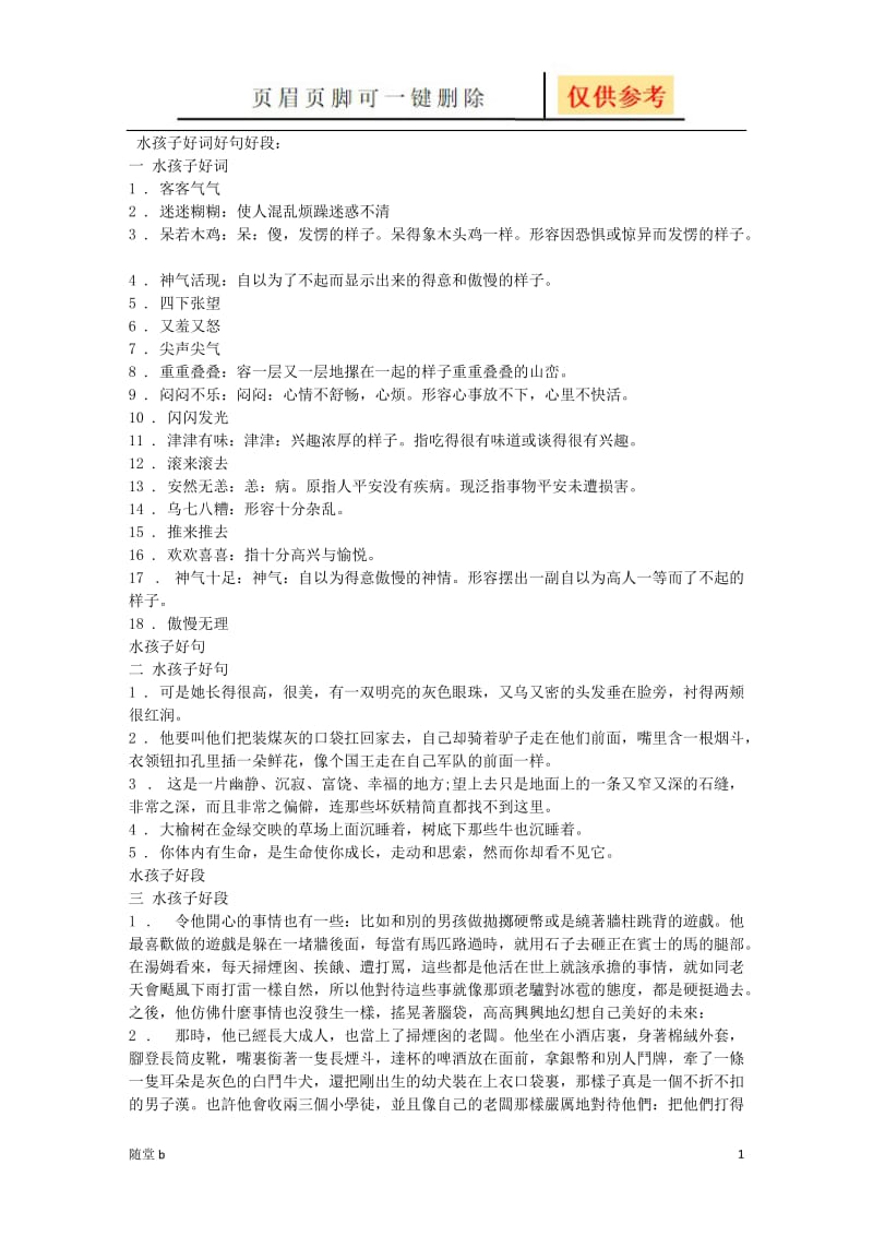 水孩子好词好句[教育材料].doc_第1页