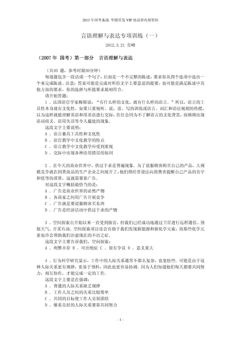 言语理解与表达题库(精华一).doc_第1页