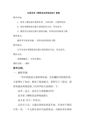 人教版八年级语文上册《著导读《钢铁是怎样炼成的》：理想主义的旗帜与人生的教科书》赛课导学案_1.doc