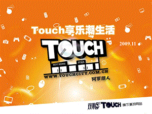 【广告策划PPT】touchcity享乐潮生活活动方案.ppt