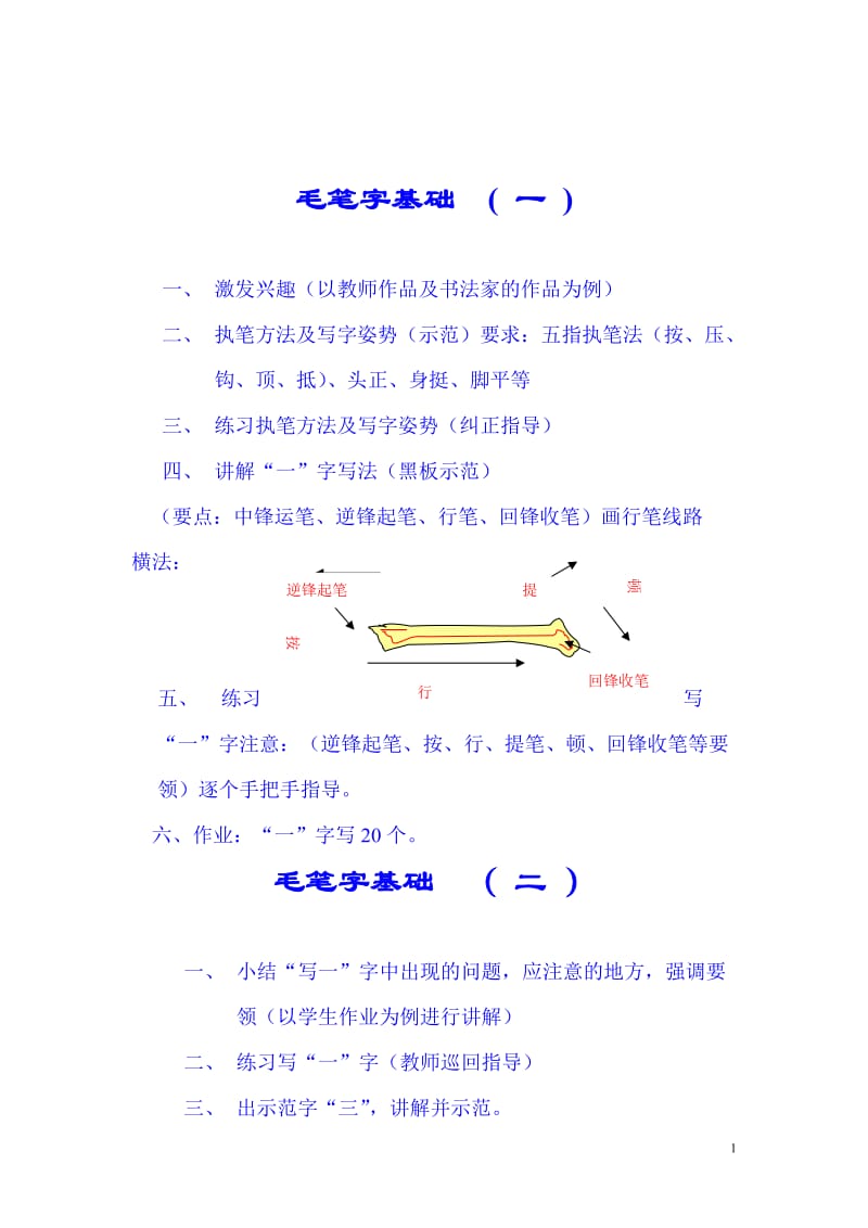 毛笔字基础教程 学写毛笔字(一)楷书.doc_第1页