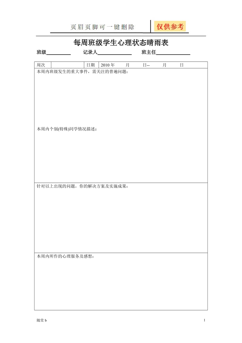 每周班级学生心理状态晴雨表(修改版)[教育材料].doc_第1页