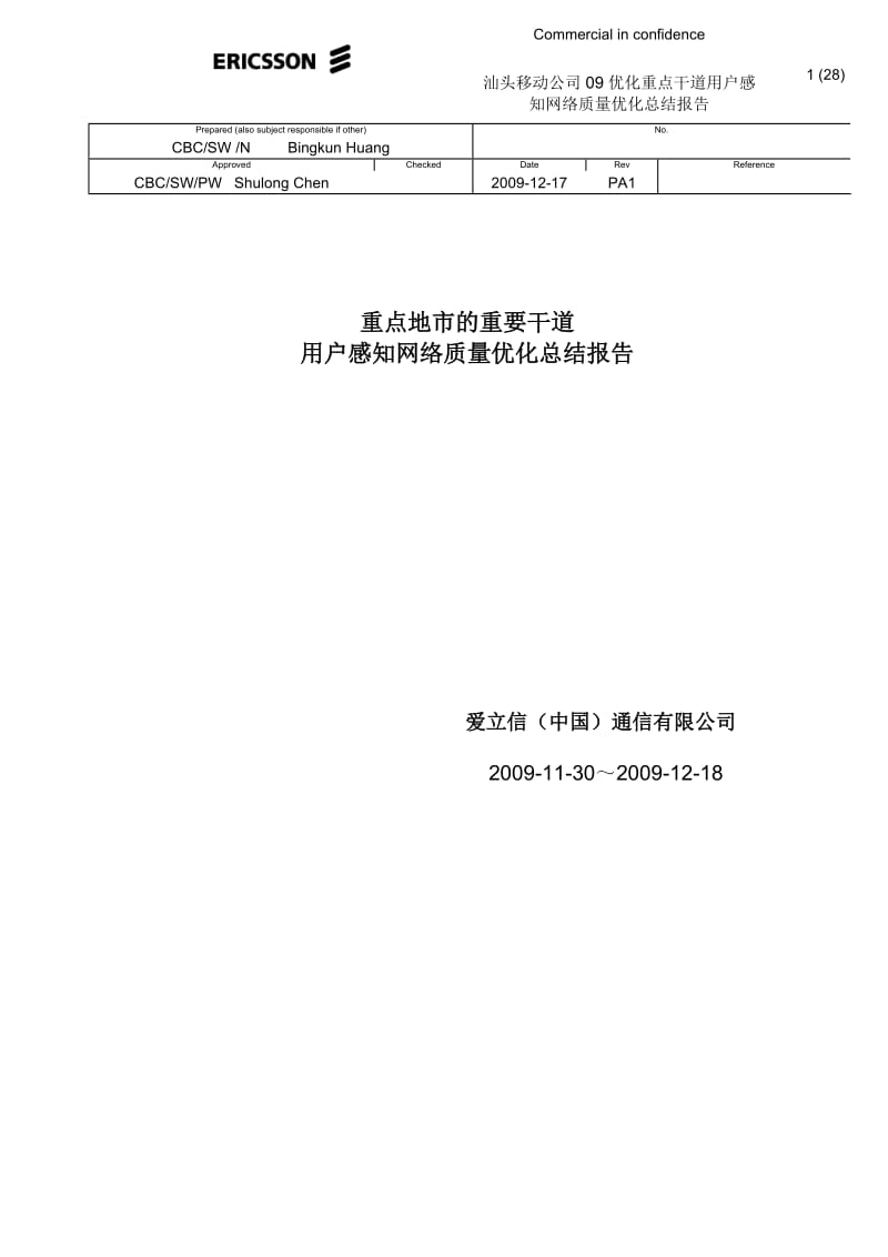 汕头移动公司09优化重要干道用户感知网络质量优化总结报告.docx_第1页