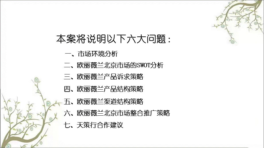 天策行-欧丽薇兰橄榄油营销策划方案课件.ppt_第2页