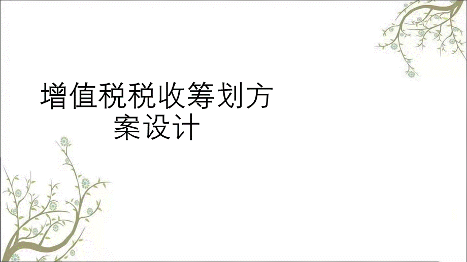 增值税税收筹划方案设计课件.ppt_第1页