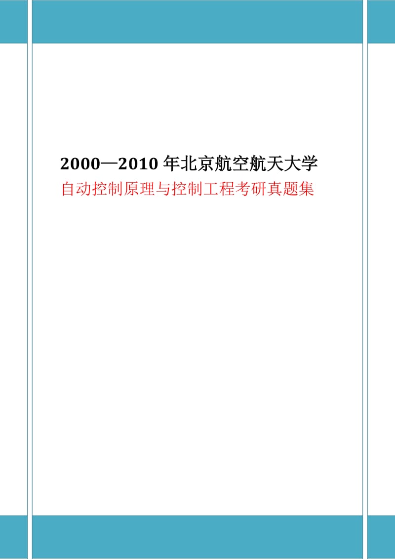 2000—2010年北京航空航天大学自动控制原理与控制工程考研真题集.doc_第1页