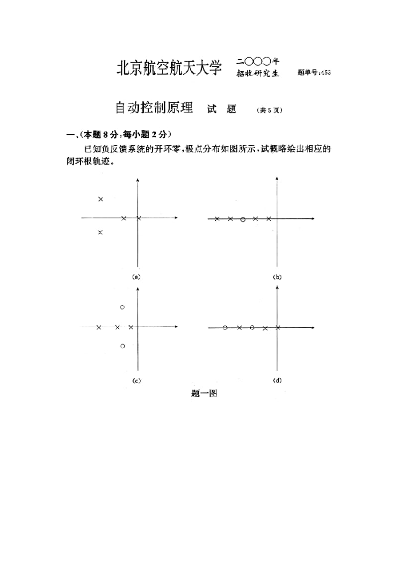 2000—2010年北京航空航天大学自动控制原理与控制工程考研真题集.doc_第3页