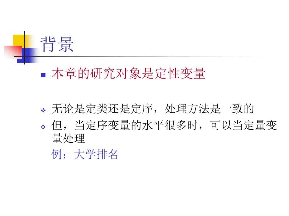 第四章定性变量的建模.ppt_第3页