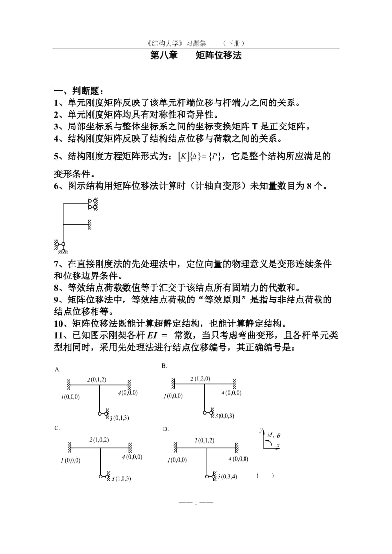 《结构力学习题集》-矩阵位移法习题及答案.doc_第1页