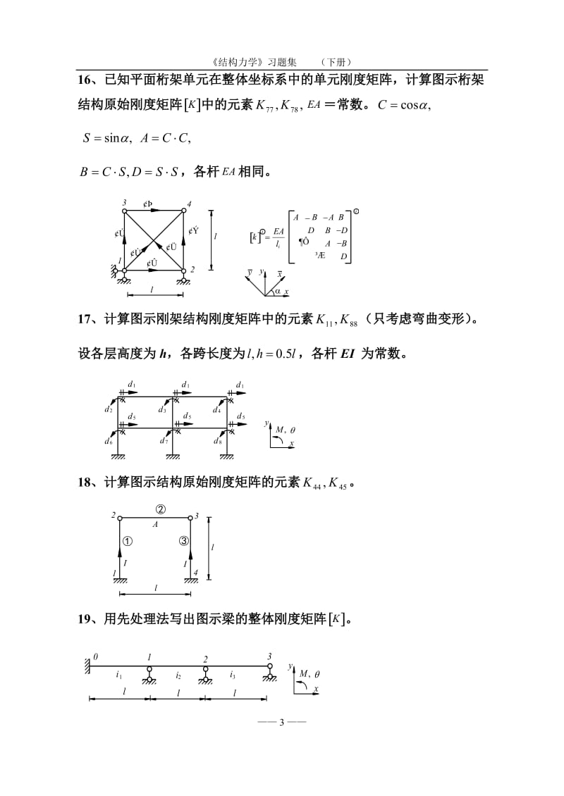 《结构力学习题集》-矩阵位移法习题及答案.doc_第3页