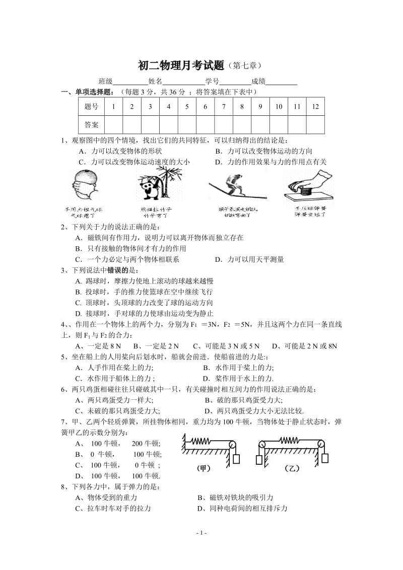 教科版八年级物理下册第一次月考试题.doc_第1页