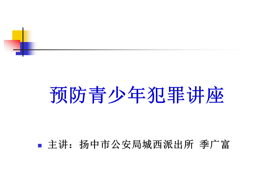 预防青少年犯罪讲座.ppt.ppt_第1页