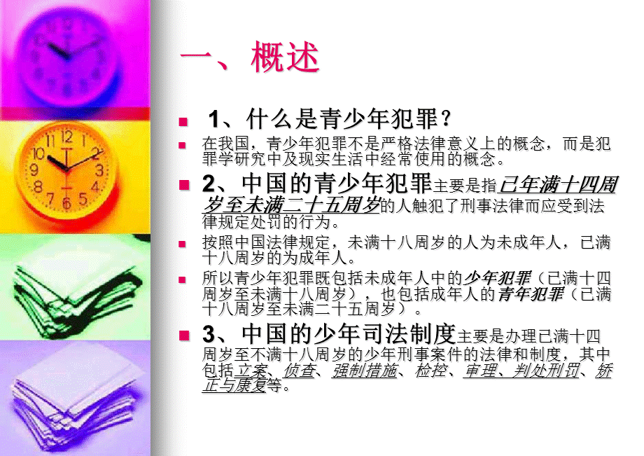 预防青少年犯罪讲座.ppt.ppt_第2页