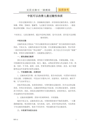 中医可以改善儿童过敏性体质[课堂教育].doc