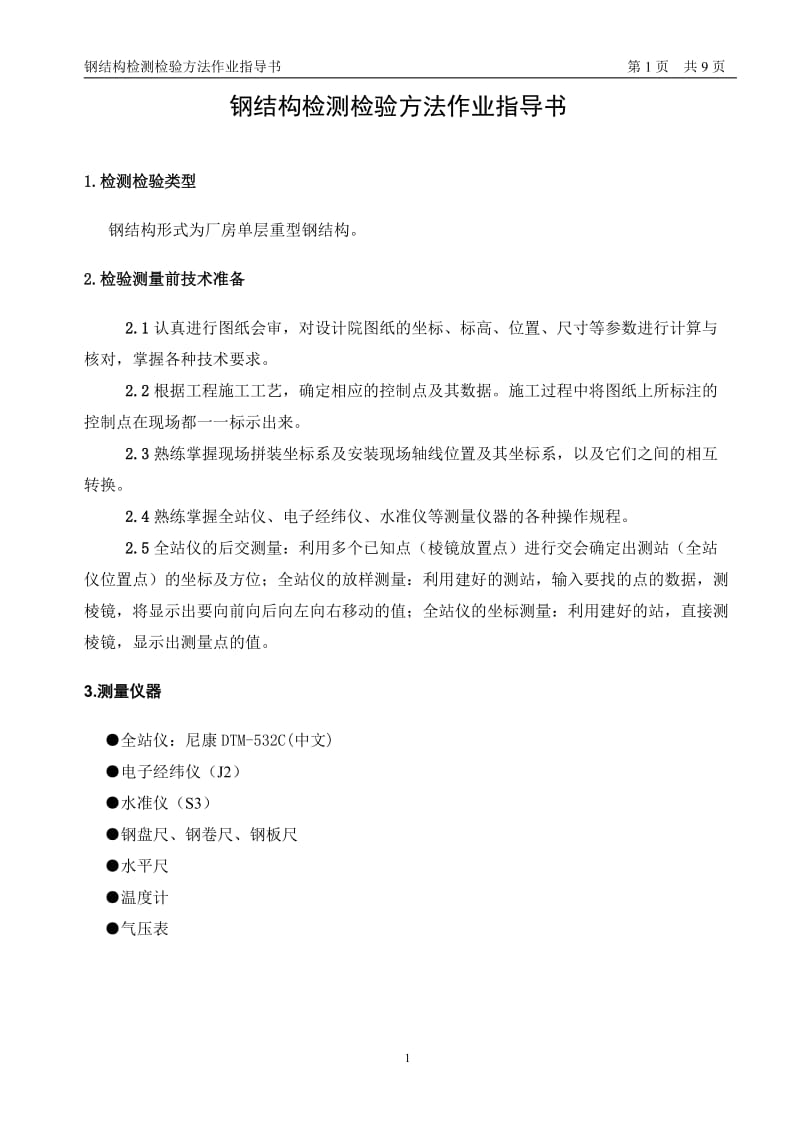 厂房单层重型钢结构安装检测检验作业指导书.doc_第1页