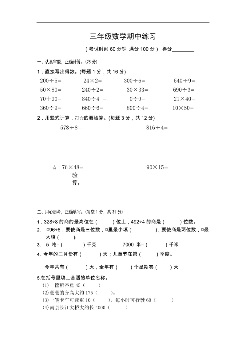 苏教版数学三年级下册期中试卷.doc_第1页