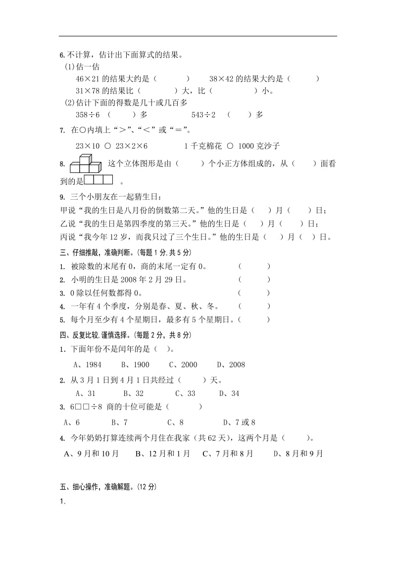 苏教版数学三年级下册期中试卷.doc_第2页