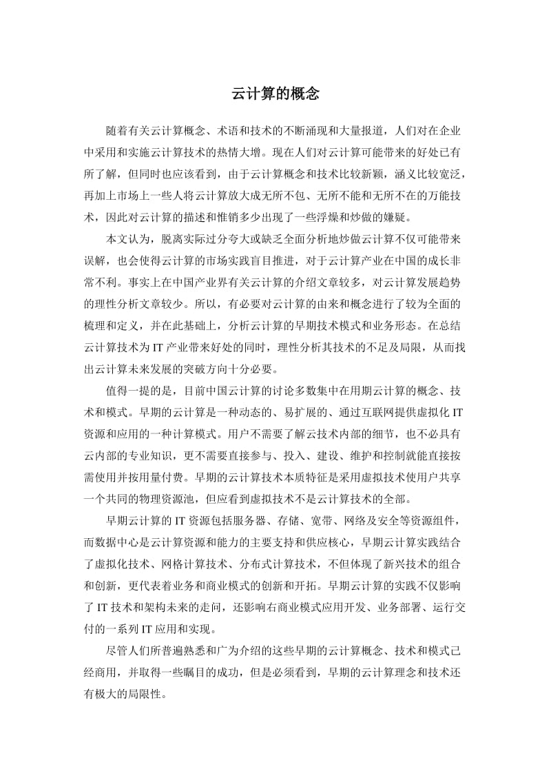 云计算概念模型和关键技术.doc_第1页