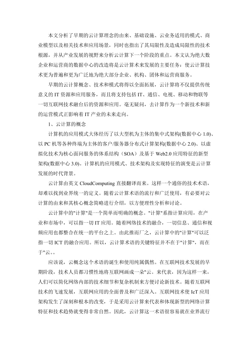 云计算概念模型和关键技术.doc_第2页