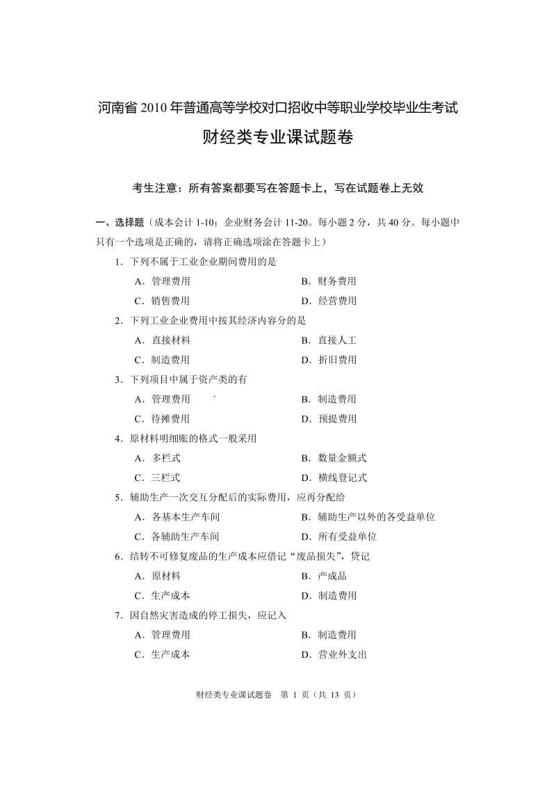 (255)2010河南省对口升学财经类专业课试题与答案.doc_第1页