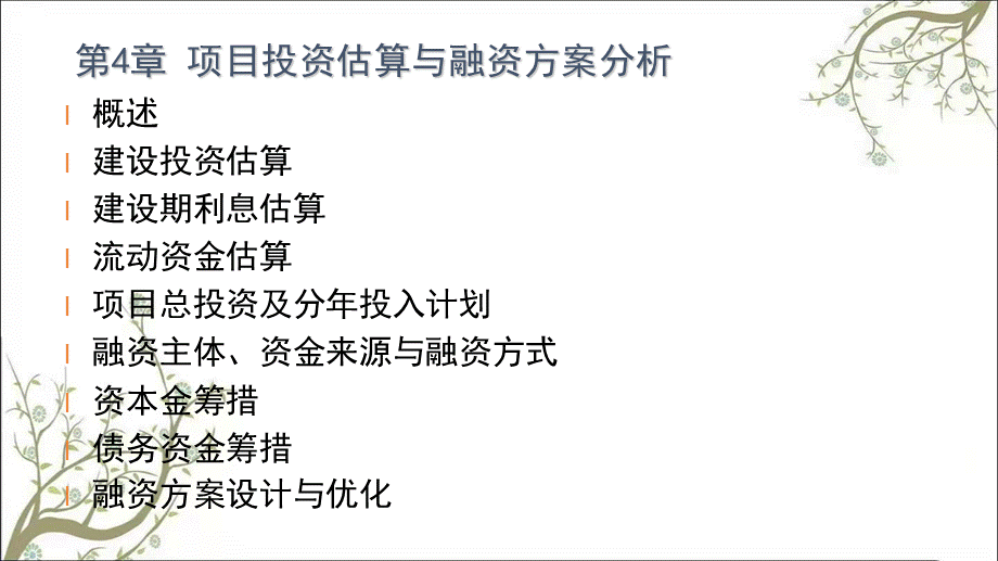 投资估算与融资方案分析课件.ppt_第2页