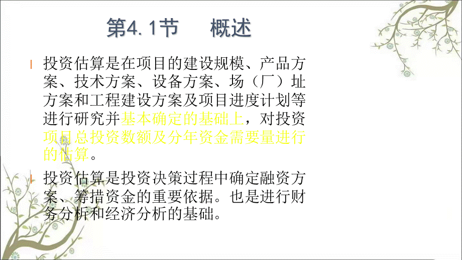 投资估算与融资方案分析课件.ppt_第3页