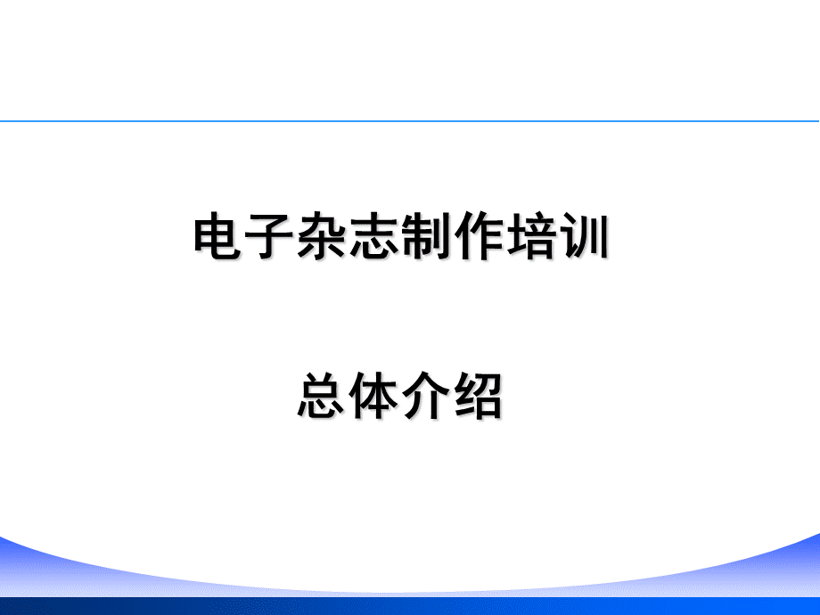 【广告策划PPT】电子杂志制作培训课件.ppt_第1页