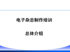 【广告策划PPT】电子杂志制作培训课件.ppt