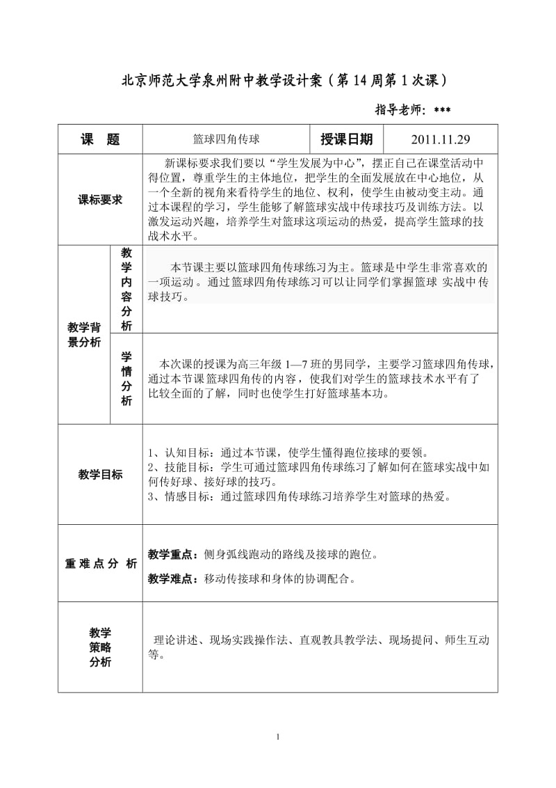 篮球四角传球(体育课教案).doc_第1页